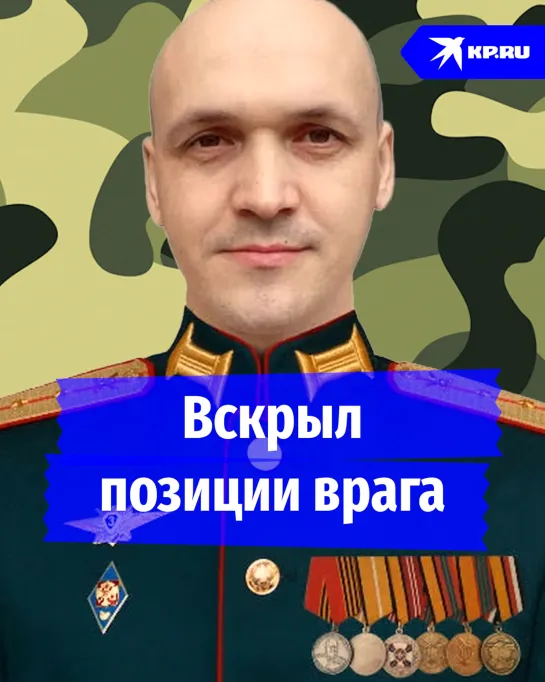 Вскрыл позиции врага