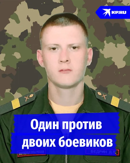 Обезвредил двоих боевиков