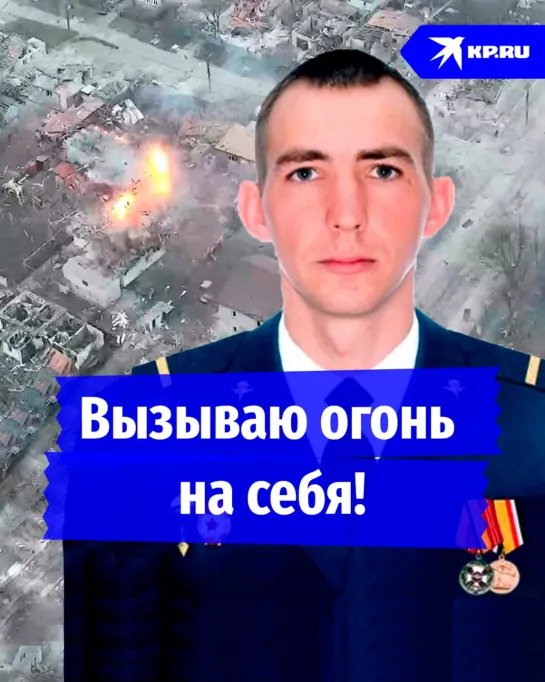 Вызываю огонь на себя!