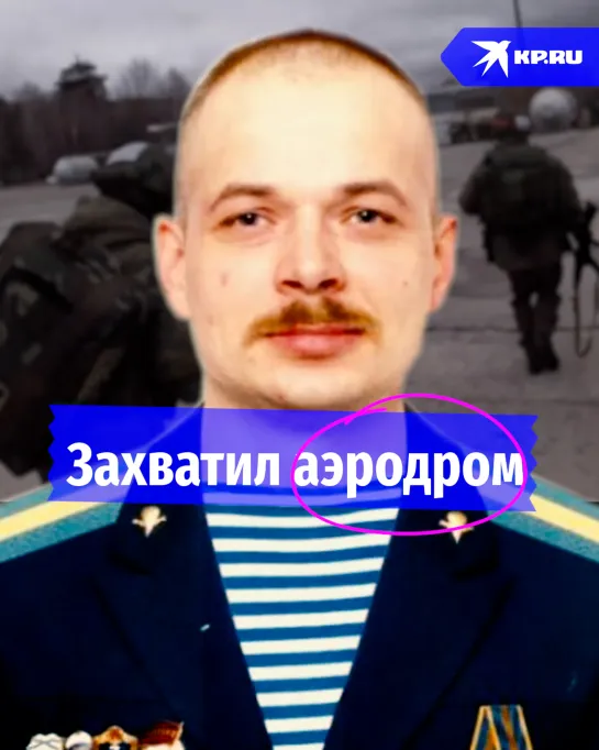 Захватил аэродром