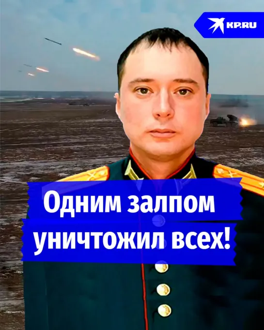 Одним залпом уничтожил всех!