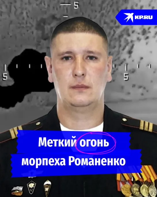 Меткий огонь морпеха Романенко