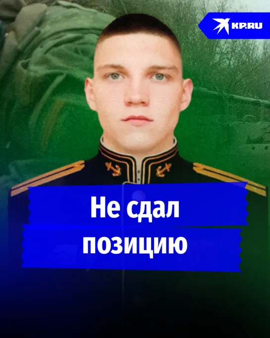 Не сдал позицию