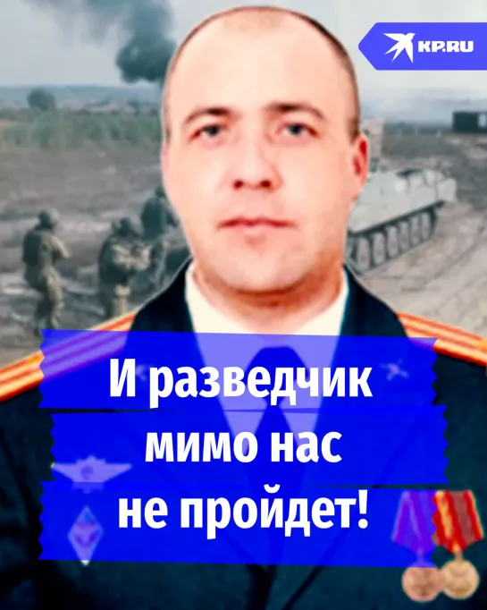 И разведчик мимо нас не пройдет!