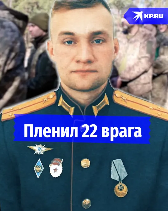 Пленил 22 врага