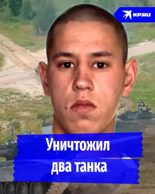 Уничтожил два танка