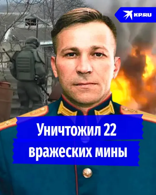 Уничтожил 22 вражеских мины