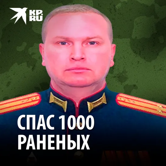 Спас 1000 раненых