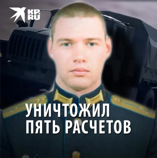 Уничтожил пять расчетов