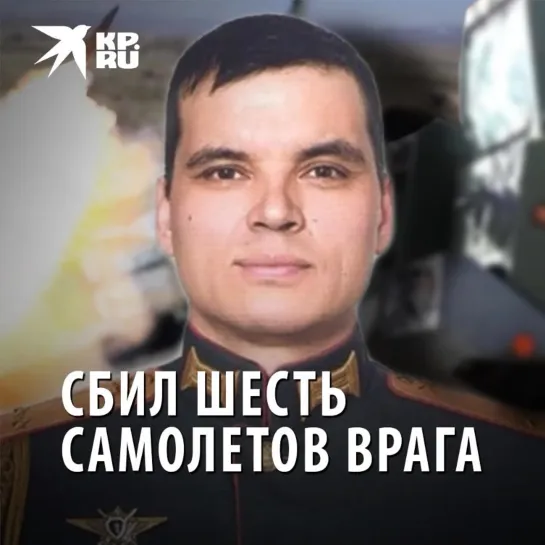 Сбил шесть самолетов врага