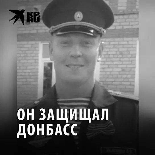 Он защищал Донбасс