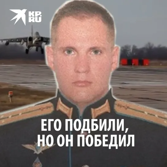 Его подбили, но он победил