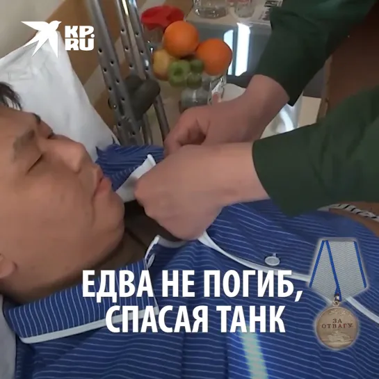 Едва не погиб, спасая танк