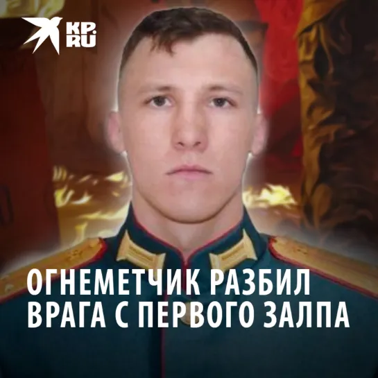 Огнеметчик разбил врага с первого залпа