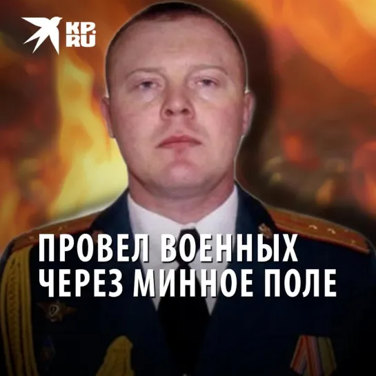 Провел военных через минное поле