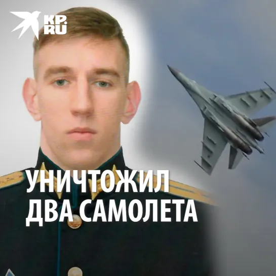 Уничтожил два самолета противника