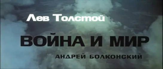 «01. Война и Мир», киноэпопея (1965-1967), историческая драма, по роману Льва Николаевича Толстого