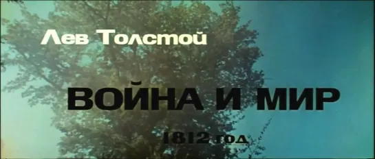 «03. Война и Мир», киноэпопея (1965-1967), историческая драма, по роману Льва Николаевича Толстого.