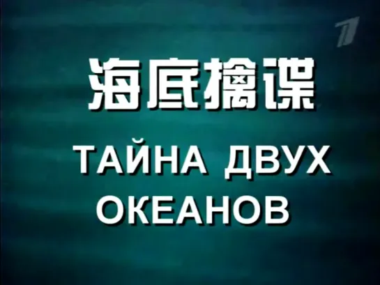 Тайна двух океанов, 1955-1956 год. В китайском прокате фильм шёл под названием ''ХайДи Цинь Ди'' (на морском дне поймать врага,