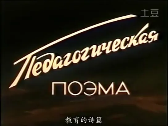 Педагогическая поэма, 1955 год. В китайском прокате фильм шёл под названием ''ЦзяоЮй дэ ШиПянь'' (просвещения стихи, псалом обра