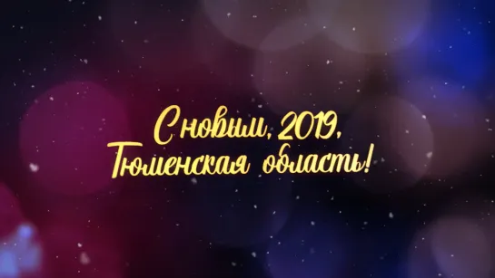 С Новым 2019 годом, Тюменская область! Александр Моор