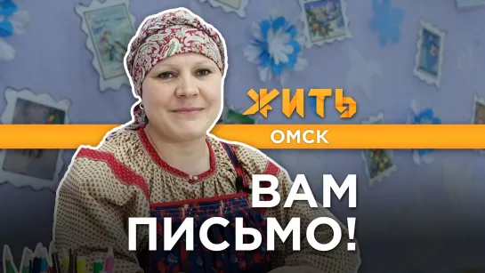 ВАМ ПИСЬМО!