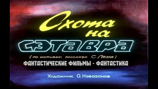 Диафильм "Охота на сэтавра" (1980)