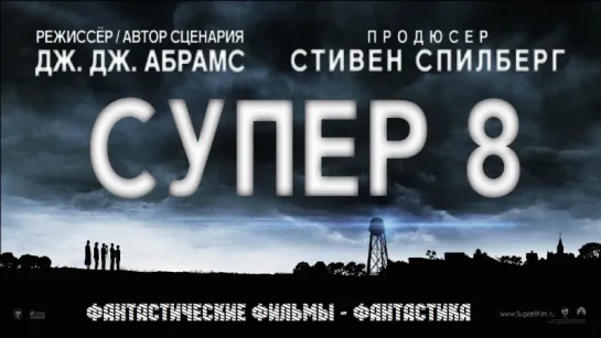 Cyпep 8 / Suреr 8 (2011)