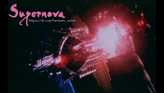 Сверхновая / Supernova (1999)