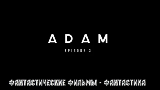 ADAM: Episode 3 (2017) [субтитры]