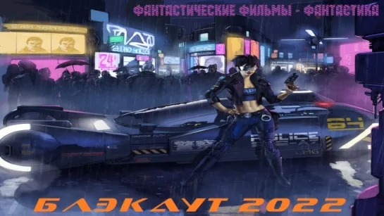 Бегущий по лезвию 2049 / Блэкаут 2022 (2017)