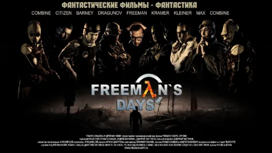 Freemans Days: Day One / Дни Гордона Фримена - День Первый (2013)