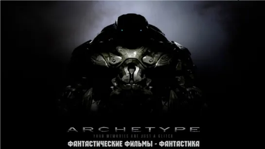 Архетип / Archetype (2011)