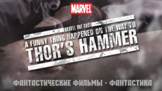 Короткометражка Marvel - Забавный случай на пути к молоту Тора (2011)