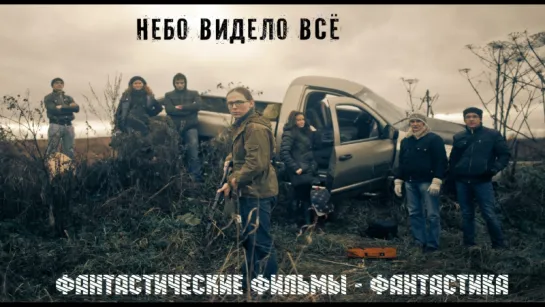 Небо видело всё (2011)