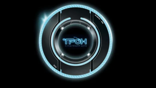 Трон: Следующий день / Tron: The Next Day (2011)