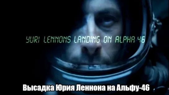 Высадка Юрия Леннона на Альфу-46 / Yuri Lennon's Landing on Alpha46 (2010)