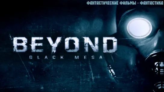 За гранью «Черной месы» / Beyond Black Mesa (2010)