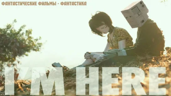 Я здесь / I'm Here (2010)