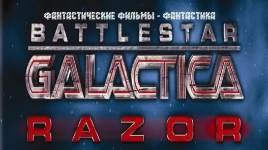 Звёздный Крейсер Галактика - Лезвие / Battlestar Galactica Razor (2007)