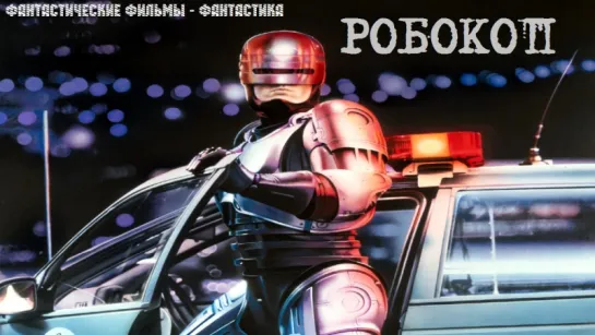 Робокоп / RoboCop (1987)