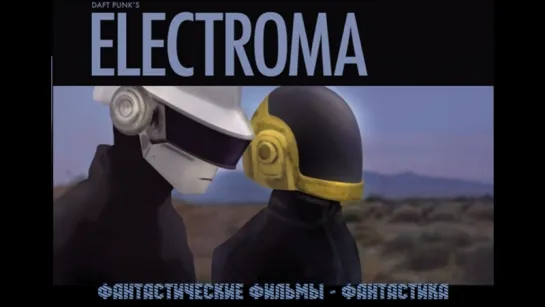 Электрома / Electroma (2006)