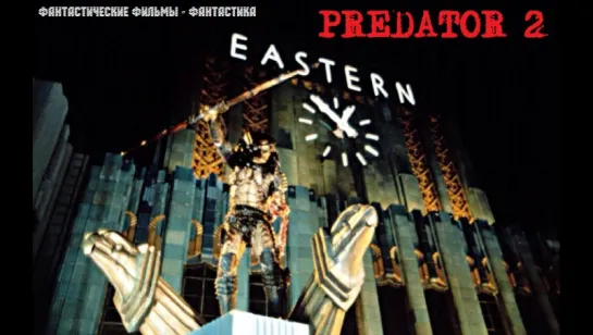 Хищник 2 / Predator 2 (1990)