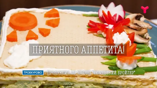 РАЗ И ГОТОВО. МЯСНОЙ ТОРТ - «Утро с Вами» 14.02.2020