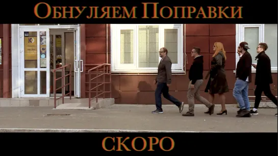 Обнуляем поправки. Тизер