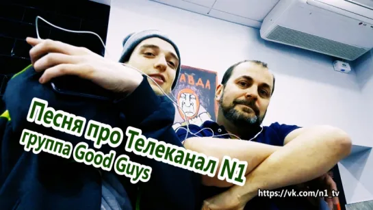 Песня про Телеканал N1. Группа Good Guys