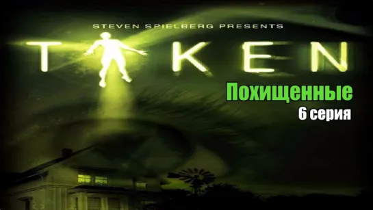 Похищенный / Taken (2002) 6 серия [Похищенные]