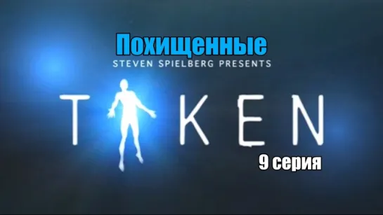 Похищенный / Taken (2002) 9 серия [Похищенные]