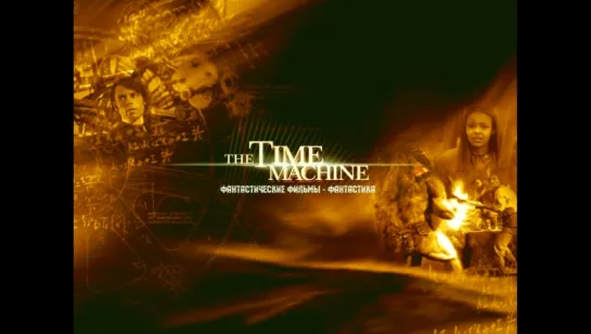 Машина времени / The Time Machine (2002)