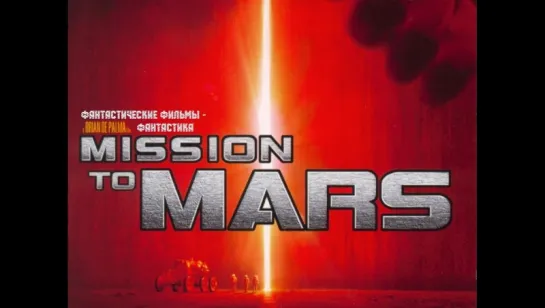 Миссия на Марс / Mission to Mars (2000)